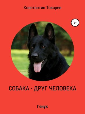 cover image of Собака – друг человека
